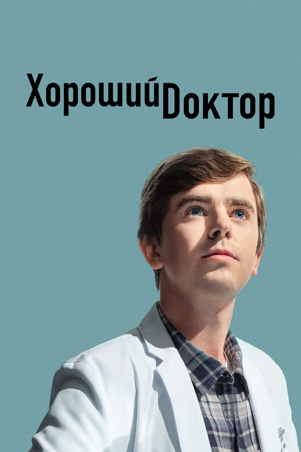 Хороший доктор (2017) - смотреть онлайн